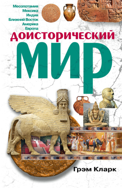 Доисторический мир — Грэм Кларк