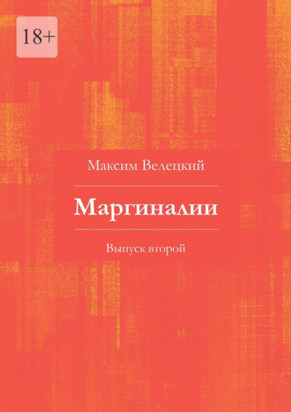 Маргиналии. Выпуск второй — Максим Велецкий