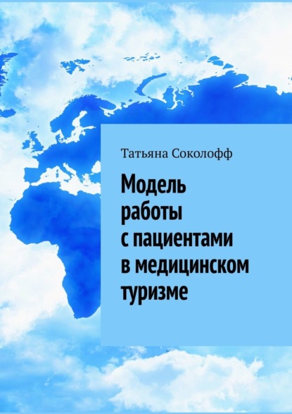 Модель работы с пациентами в медицинском туризме — Татьяна Соколофф