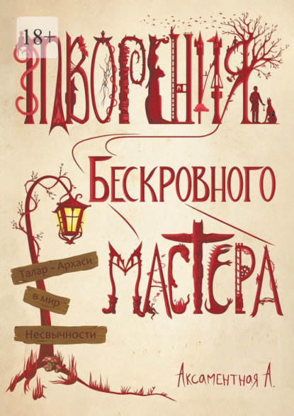 Творения Бескровного мастера. Талар-Архаси в мир несвычности - Аксаментная А.