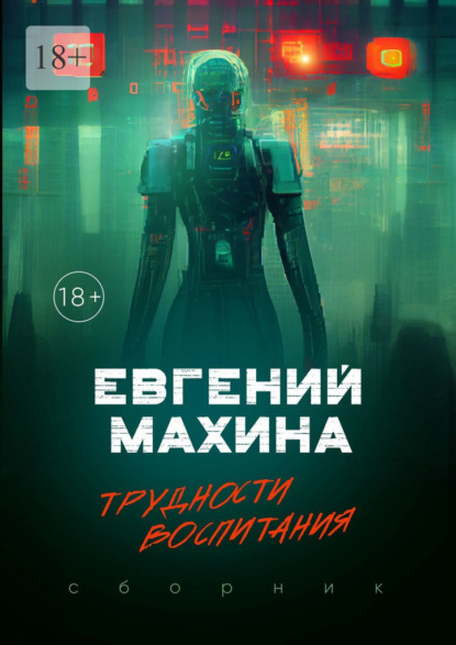 Трудности воспитания. Сборник - Евгений Махина