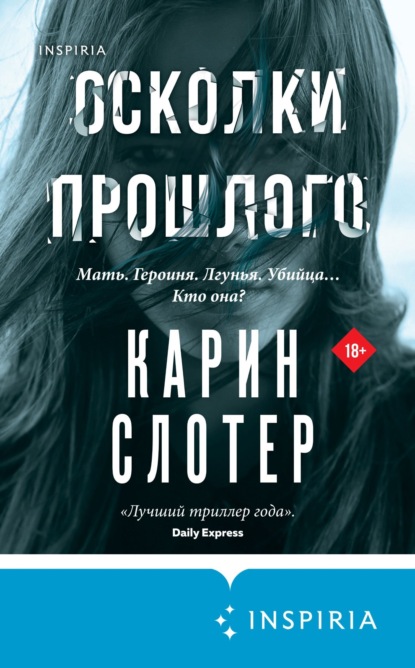 Осколки прошлого - Карин Слотер