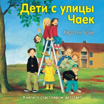 Дети с улицы Чаек - Кирстен Бойе