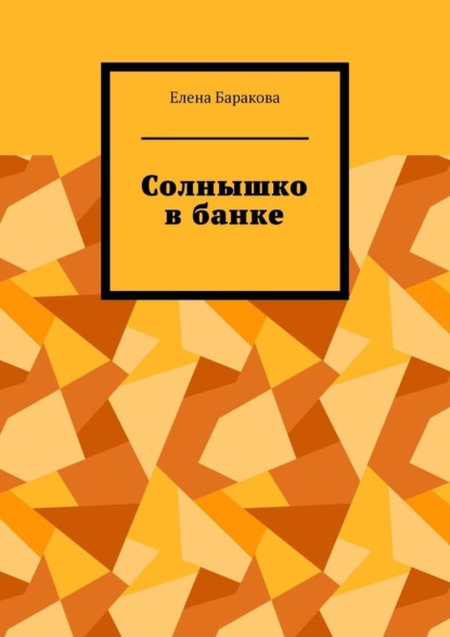 Солнышко в банке — Елена Баракова