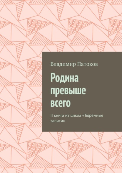 Родина превыше всего. II книга из цикла «Тюремные записи» - Владимир Патоков