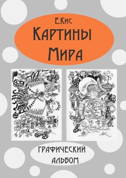 Картины Мира. Графический альбом - Евгения Кис