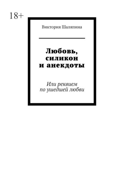 Любовь, силикон и анекдоты. Или реквием по ушедшей любви — Виктория Шаляпина