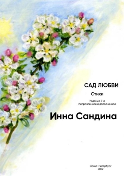 Сад любви - Инна Борисовна Сандина