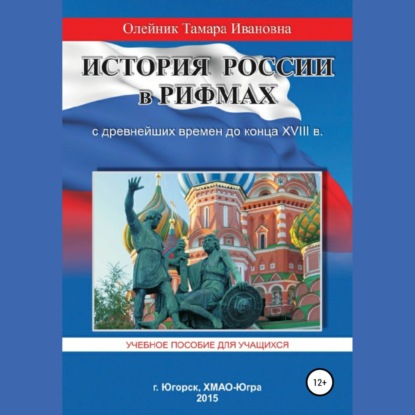 История России в рифмах с древнейших времен до конца XVIII века - Тамара Ивановна Олейник