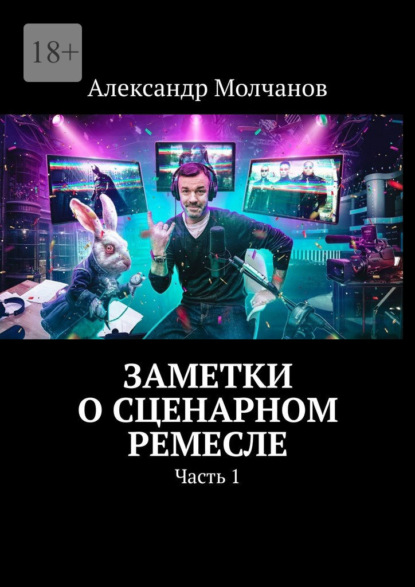 Заметки о сценарном ремесле. Часть 1 - Александр Молчанов