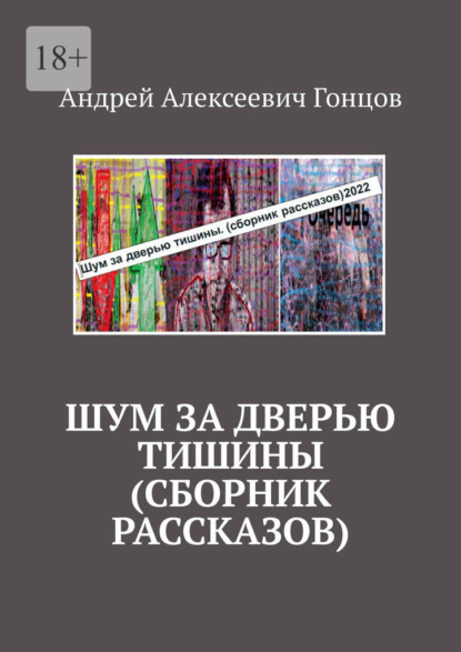 Шум за дверью тишины (сборник рассказов) — Андрей Алексеевич Гонцов