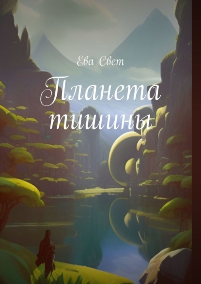 Планета тишины — Ева Свет