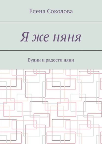 Я же няня. Будни и радости няни — Елена Соколова