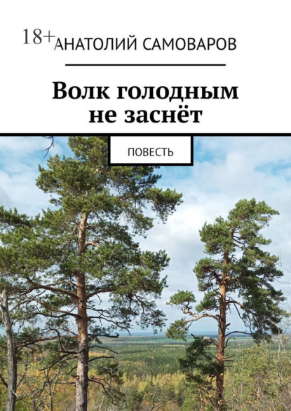 Волк голодным не заснёт. Повесть — Анатолий Николаевич Самоваров