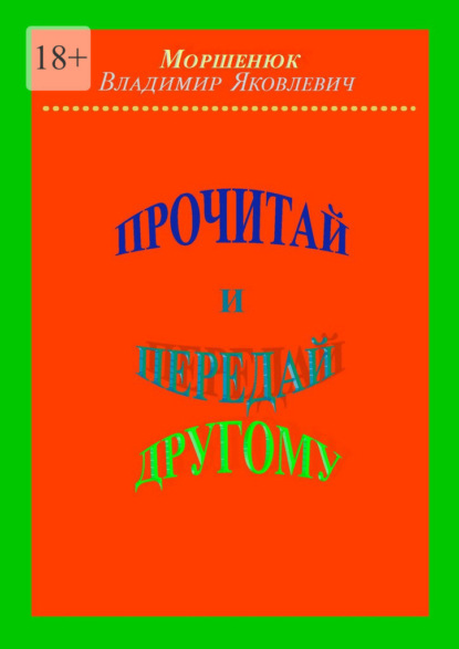 Прочитай и передай другому — Владимир Яковлевич Моршенюк