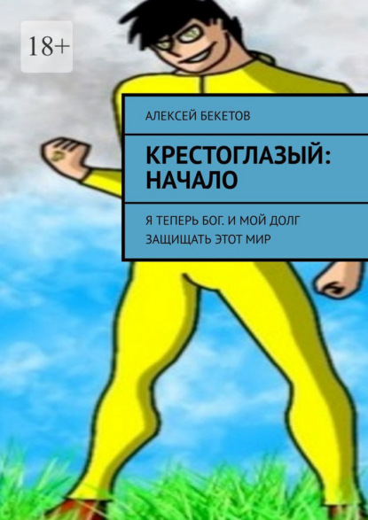 Крестоглазый: Начало. Я теперь Бог. И мой долг защищать этот мир — Алексей Бекетов