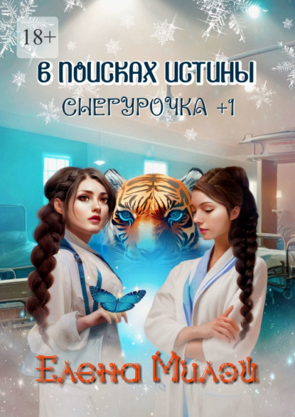 Снегурочка +1. В поисках истины — Елена Милэй