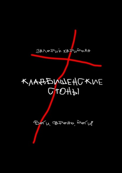 Кладбищенские стоны - Валерий Карибьян