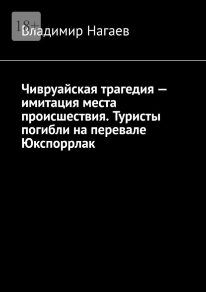 Чивруайская трагедия – имитация места происшествия. Туристы погибли на перевале Юкспоррлак — Владимир Нагаев