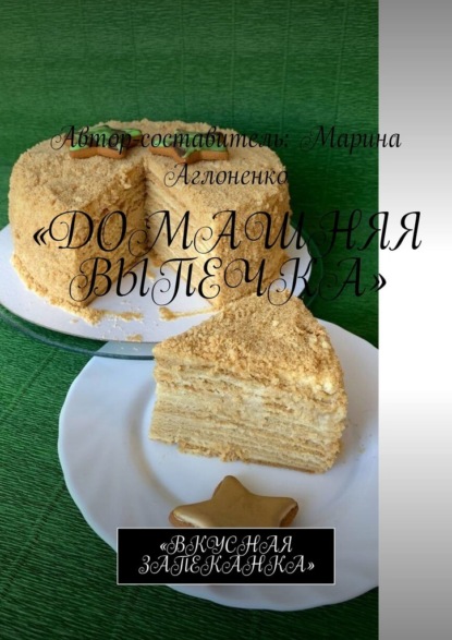 Домашняя выпечка. Вкусная запеканка — Марина Аглоненко