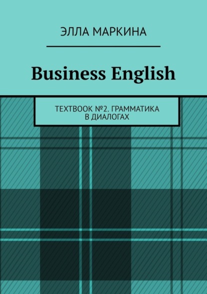 Business English. Textbook № 2. Грамматика в диалогах — Элла Маркина