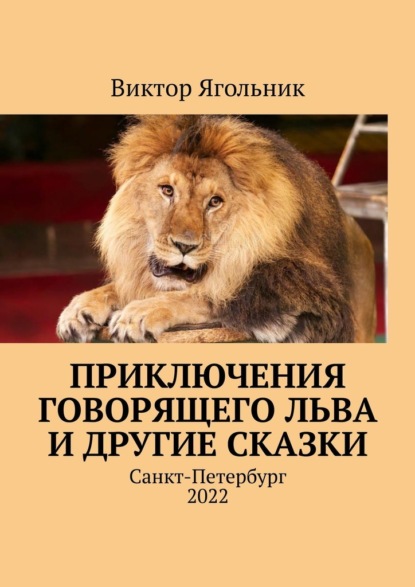 Приключения говорящего льва и другие сказки — Виктор Ягольник