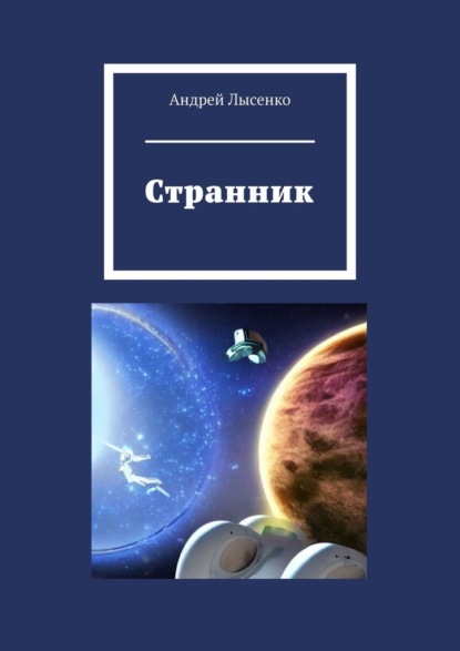 Странник — Андрей Лысенко