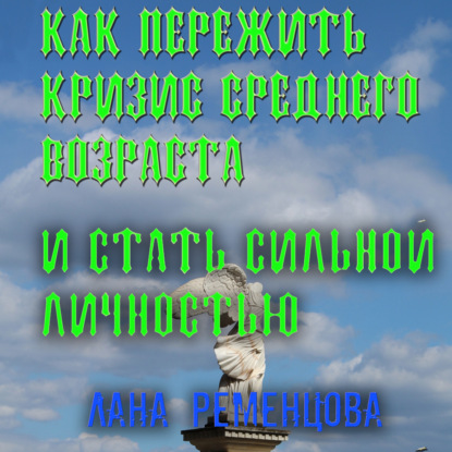 Как пережить кризис среднего возраста и стать сильной личностью - Лана Александровна Ременцова