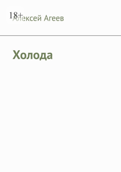 Холода — Алексей Агеев