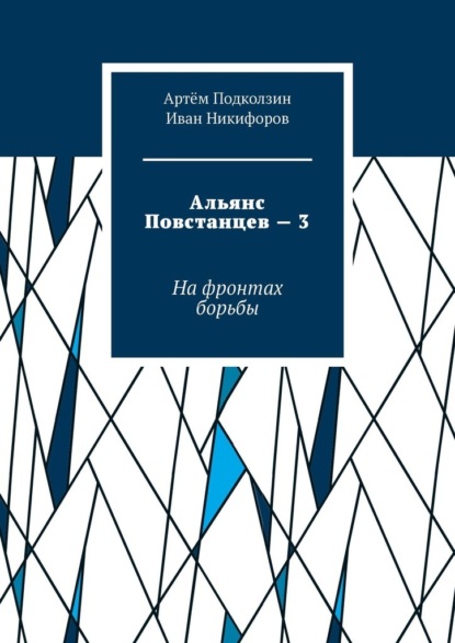 Альянс Повстанцев – 3. На фронтах борьбы — Артём Подколзин