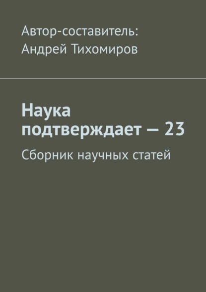 Наука подтверждает – 23. Сборник научных статей — Андрей Тихомиров