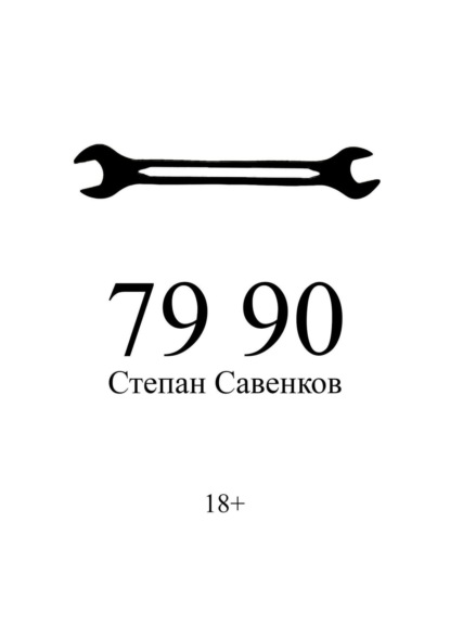 79–90 - Степан Савенков