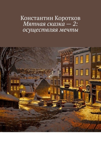 Мятная сказка – 2: осуществляя мечты — Константин Андреевич Коротков