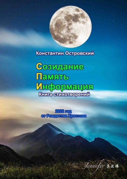 Созидание. Память. Информация. Книга стихотворений - Константин Островский