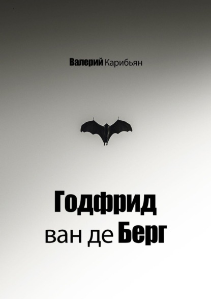 Годфрид ван де Берг - Валерий Карибьян