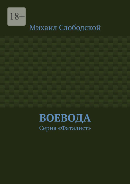 Воевода. Серия «Фаталист» — Михаил Слободской