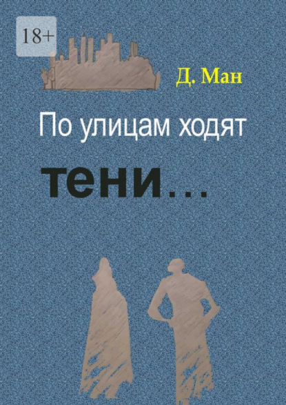 По улицам ходят тени… - Д. Ман