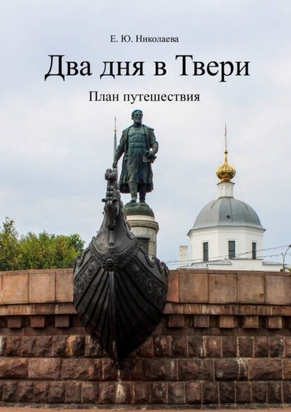 Два дня в Твери. План путешествия - Екатерина Юрьевна Николаева