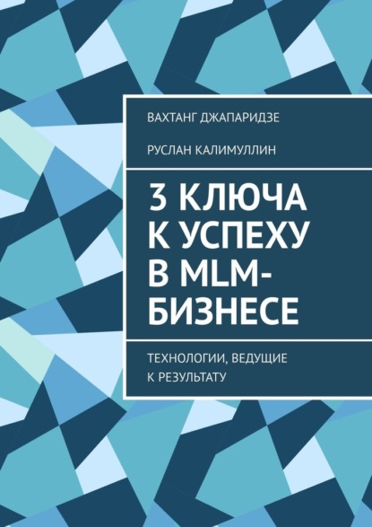 3 ключа к успеху в MLM-бизнесе. Технологии, ведущие к результату — Руслан Калимуллин