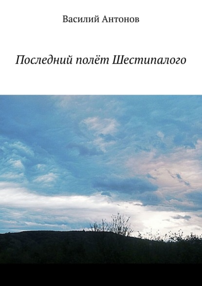 Последний полёт Шестипалого - Василий Сергеевич Антонов