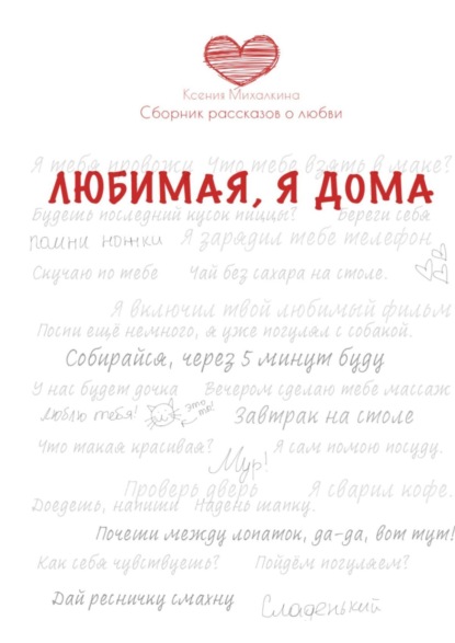 Сборник рассказов о любви — Ксения Михалкина