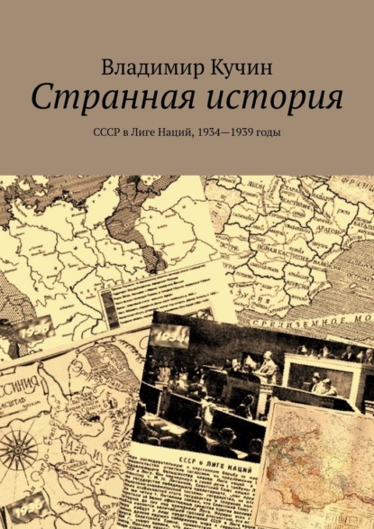 Странная история. СССР в Лиге Наций, 1934—1939 годы - Владимир Кучин