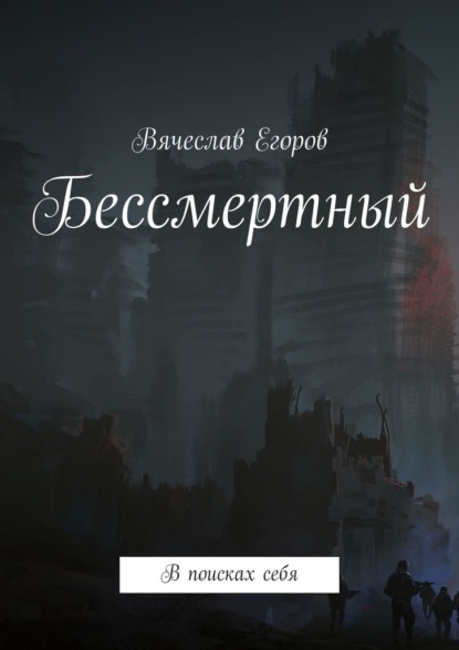 Бессмертный. В поисках себя — Вячеслав Егоров