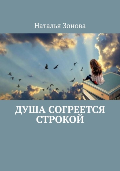 Душа согреется строкой. Стихи - Наталья Зонова