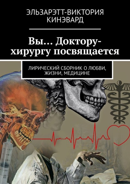 Вы… Доктору-хирургу посвящается. Лирический сборник о любви, жизни, медицине — Эльзарэтт-Виктория Кинэвард