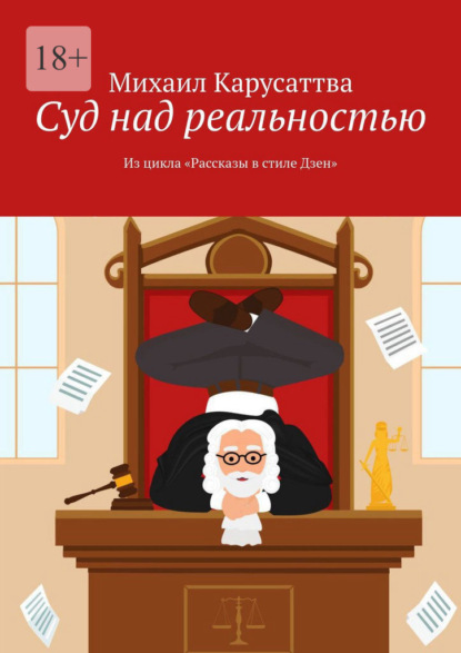 Суд над реальностью. Из цикла «Рассказы в стиле Дзен» — Михаил Карусаттва