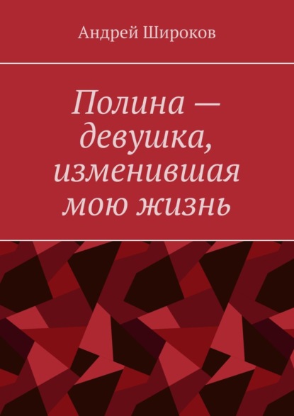 Полина. Девушка, изменившая мою жизнь - Андрей Широков