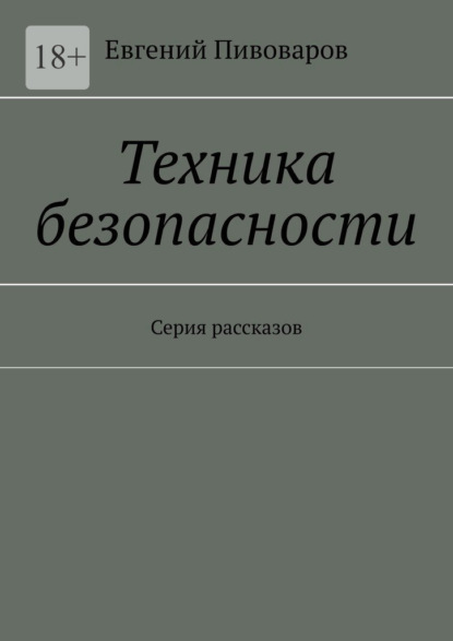 Техника безопасности. Серия рассказов - Евгений Пивоваров