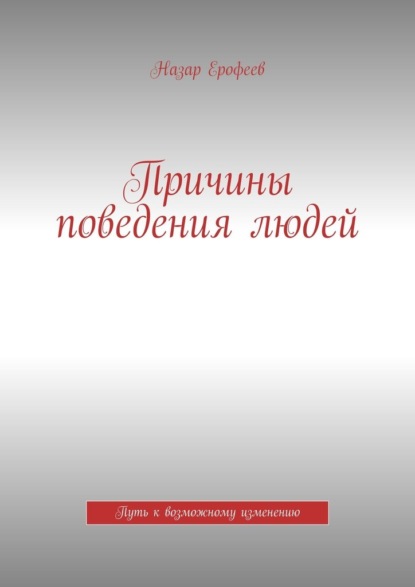 Причины поведения людей. Путь к возможному изменению - Назар Ерофеев