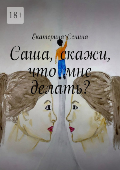 Саша, скажи, что мне делать? — Екатерина Сенина